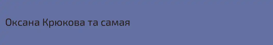 Оксана Крюкова та самая